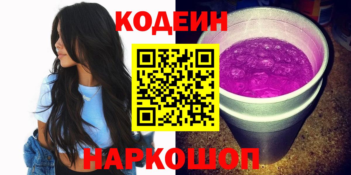 Codein напиток Lean (лин)  Кодеин Purple Drank  Каменск-Шахтинский  Вход с VPN 