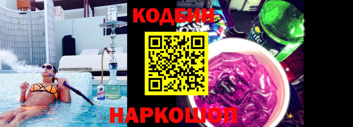 Кодеиновый сироп Lean Purple Drank Каменск-Шахтинский